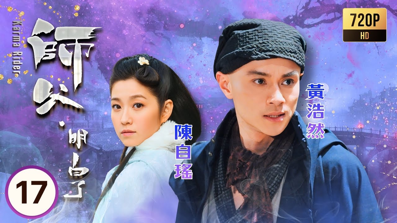 TVB奇幻劇線上看 | 師父·明白了 17/20 | 陳自瑤(胡蝶)放下執著，改變自己，黃浩然(初一箭)勸她面對從前 | 黃浩然| 黃翠如| 麥長青| 陳自瑤 | 粵語中字 | 2013