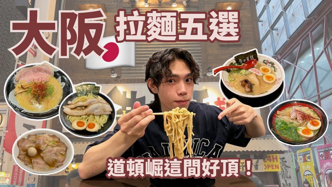 【呂伴小瑄】🇯🇵大阪拉麵🍜道頓堀這間有夠頂😍排隊名店真的好吃嗎⁉️ 五選｜呂日計畫 🇯🇵ep3