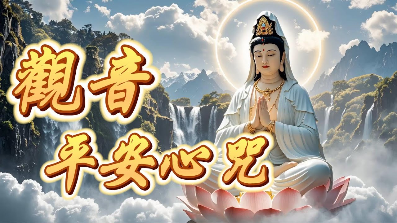🙏🌷觀音平安心咒🙏Guanyin Peace Mantra🙏Thần chú hòa bình Guanyin🙏관음 평화 만트라🙏観音平和マントラ🙏南無觀世音菩薩聖號