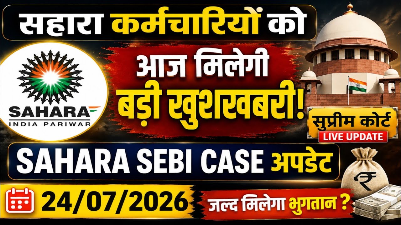 सहारा कर्मचारियों को आज मिलेगी बड़ी खुशखबरी! Sahara Sebi Case अपडेट। Sahara Refund Update। #sahara 