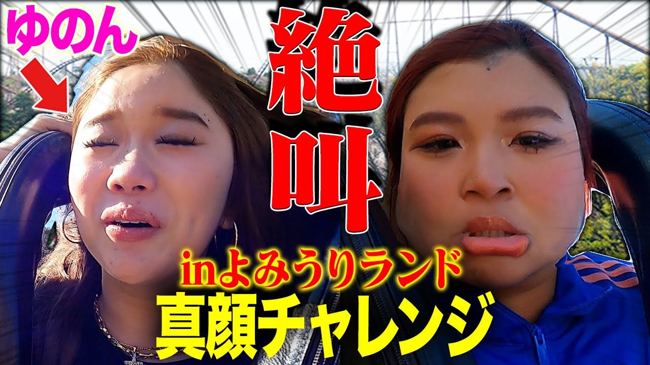 【絶叫】ゆのんとよみランで真顔チャレンジしたら顔面崩壊したwwww