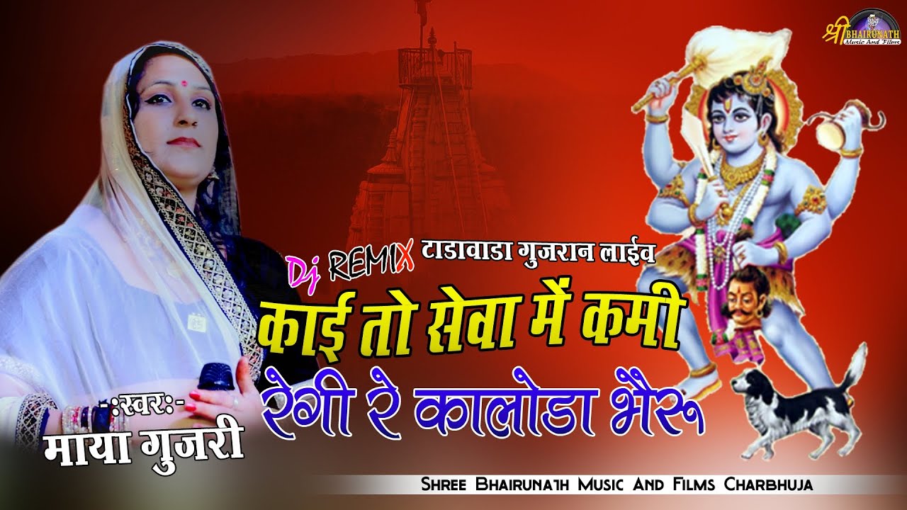 काई तो सेवा में कमी रेगी रे कालोडा भैरु//Maya Gujari//tadawada gujran Live//Shree bhairunath Films