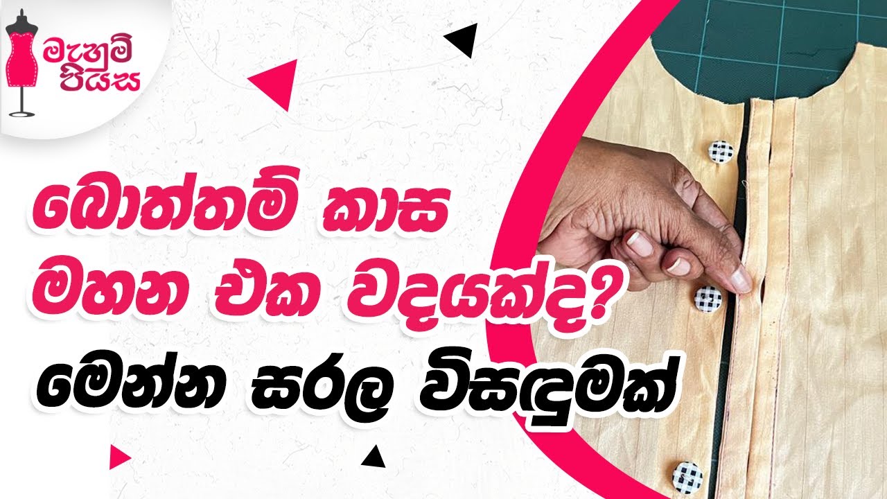 බොත්තම් කාසි  මහන්නේ නැතිව බොත්තම් දාන  ක්‍රමයක් | Sewing Tips & Tricks
