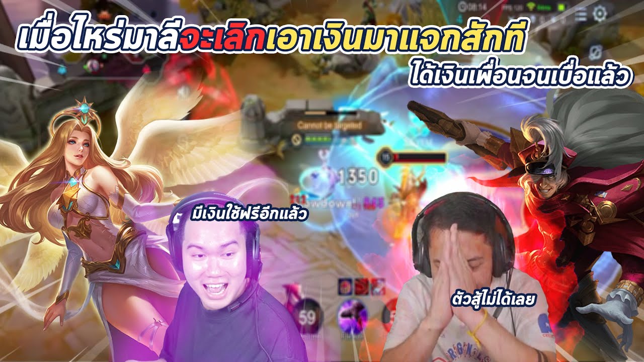 ROV : ได้เงินเพื่อนอีกแล้ว.. เมื่อไหร่มาลีจะเลิกเอาเงินมาแจกสักที !!