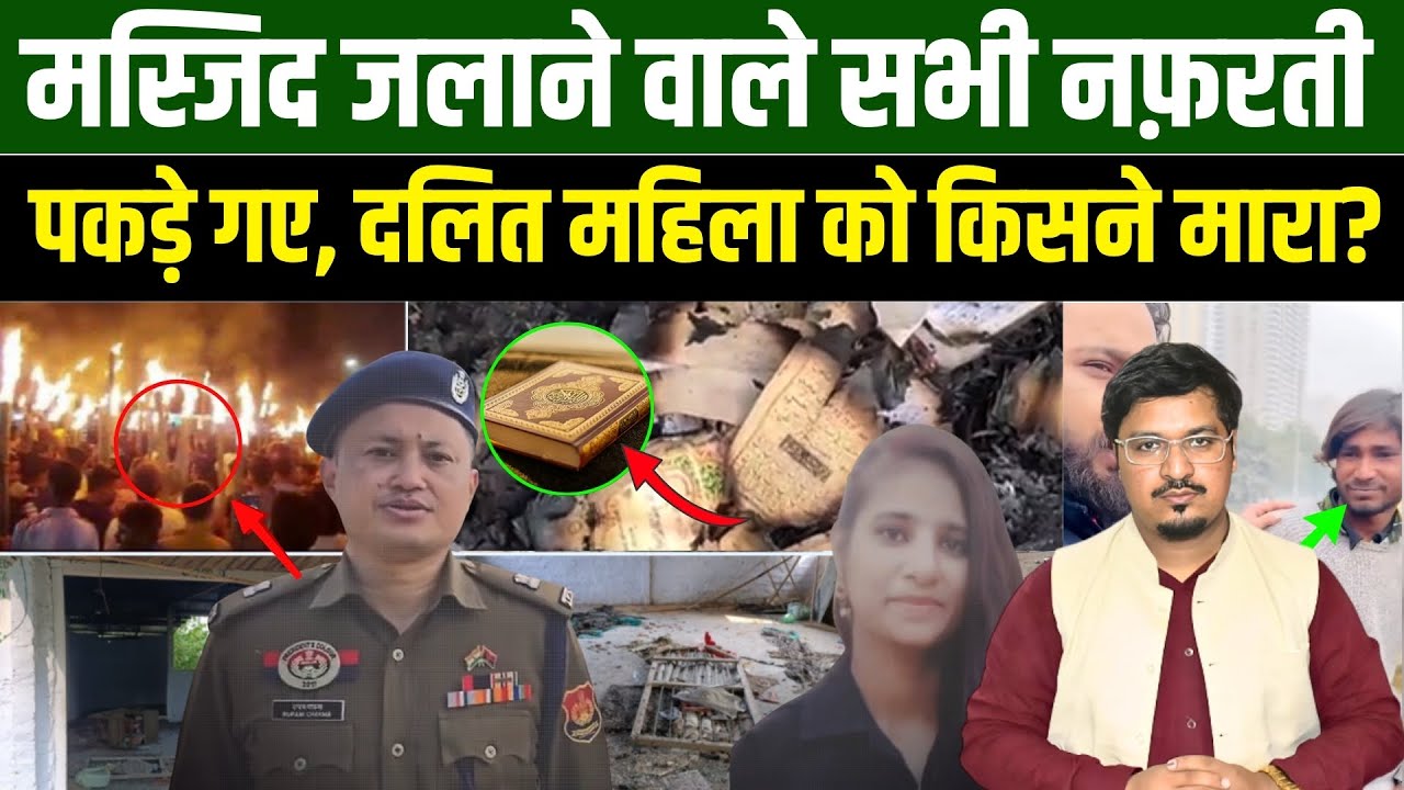 मस्जिद जलाने वाले सभी नफ़रती पकड़े गए, दलित महिला को किसने मारा? Shams Tabrez Qasmi | Millat Times