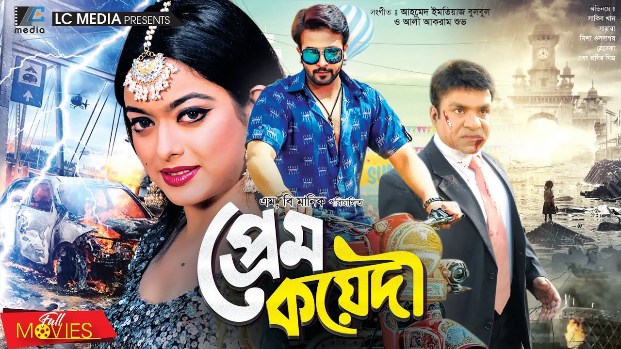 প্রেম কয়েদী | Prem Koyedi | Shakib Khan | Sahara | Misha Sawdagor | Bangla Full Movie