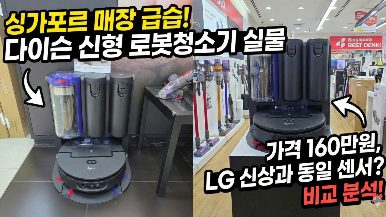 160만원짜리 다이슨 신제품 로봇청소기, 진짜 좋을까? (해외 매장 살펴보기)