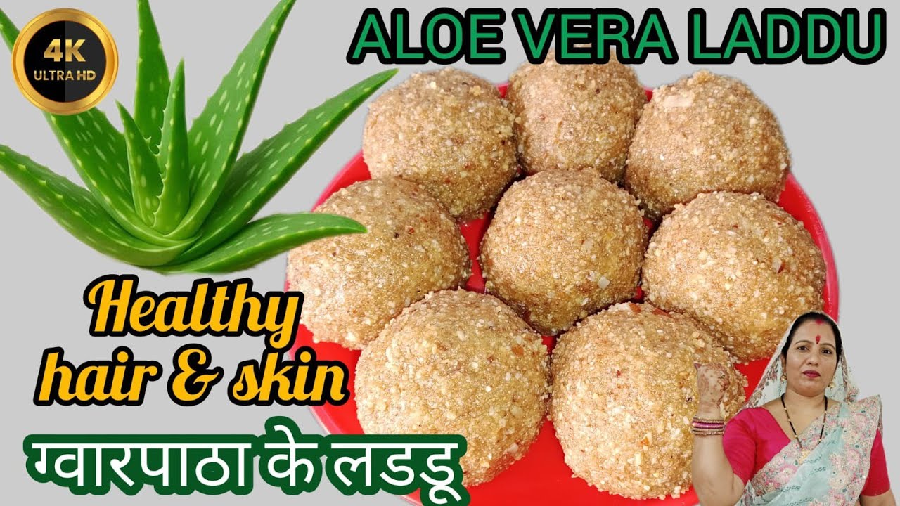 Aloevera ke chamatkari fayde| घुटने ,कमर दर्द, के लिए ग्वारपाठा का लड्डू| शक्ति वर्धक एलोवेरा लड्डू|