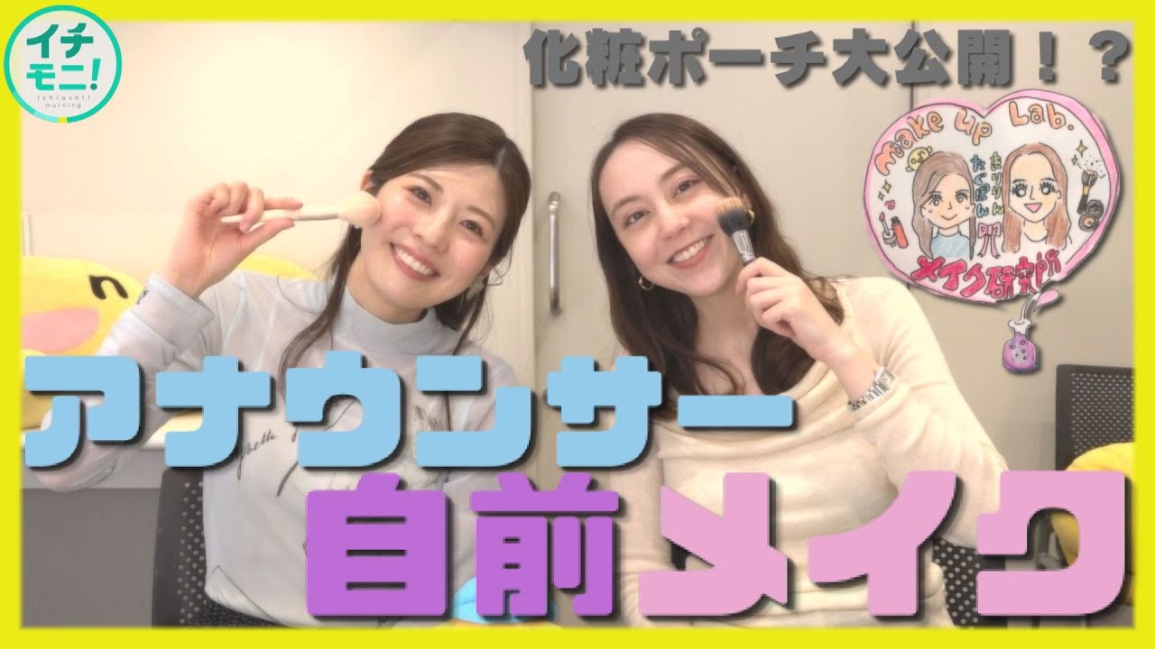 自前メイク見せます！朝の情報番組の女性アナウンサーは普段どんなコスメで、どのようにメイクしている？そしてポーチの中身は…全部見せます！！【まりりんとたぐぽんのメイク研究所】イチモニ！presents