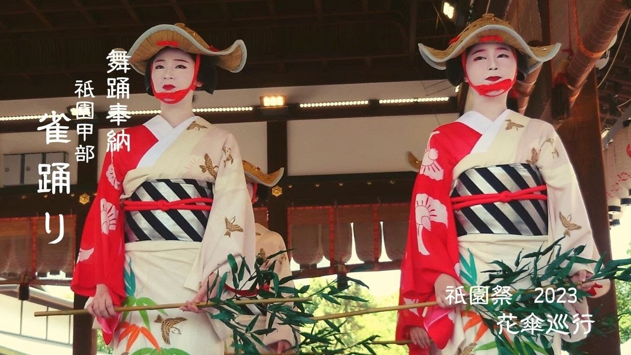 【祇園祭2023 花傘巡行「舞妓さんの舞踊奉納」vol.3】「祇園甲部」雀踊り｜Kyoto Gion Maiko｜