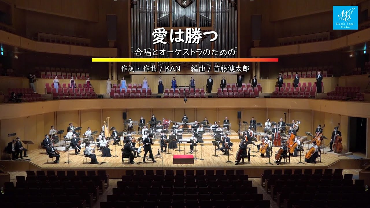愛は勝つ【ムジークエンゲル合唱団】指揮：高谷光信（作詞作曲：KAN／編曲：首藤健太郎）