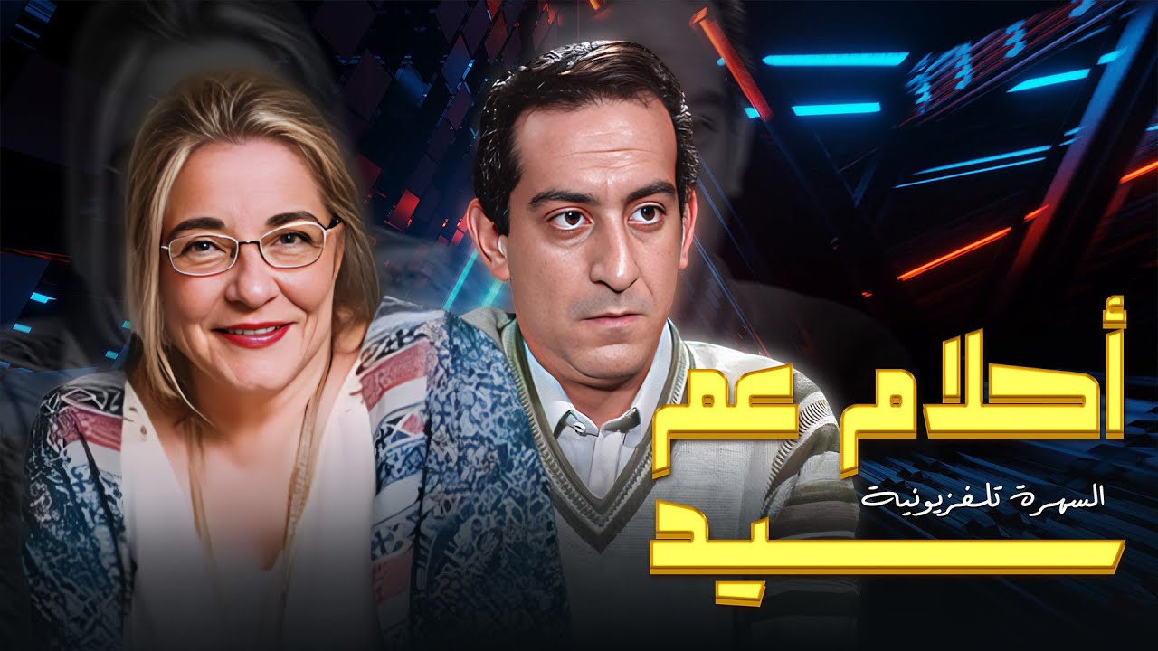 سهرة تلفزيونية 