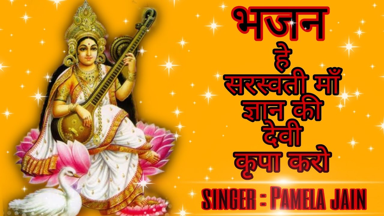 Saraswati maa bhajan:- Hey Saraswati maa Gyan ki devi Kripa Karo. @bhaktibhajan5974