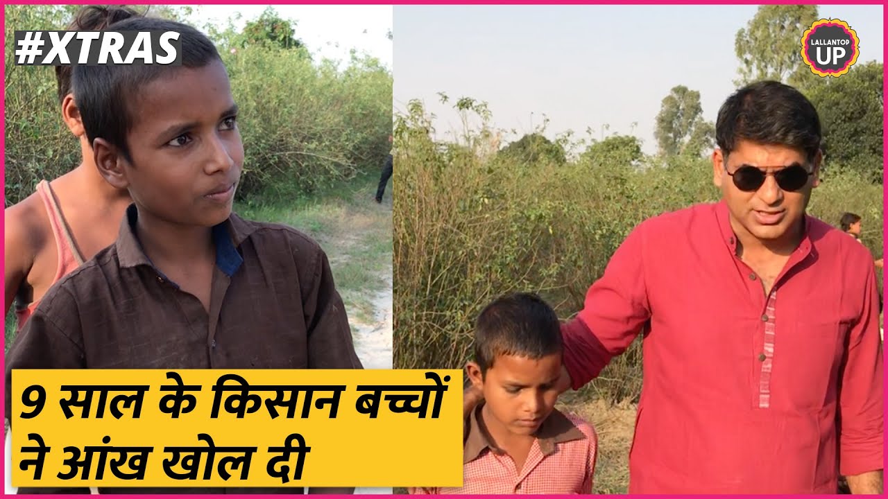 ये बच्चे हैं कली मजदूर. इन्होंने खेत में जो दिखाया, वो सरकारों को शर्म से भर देगा | Kannauj