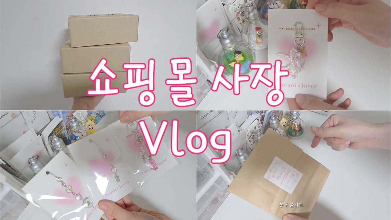 키링쇼핑몰 vlog | 출근이 즐거운 사장📦 |비즈키링 포장