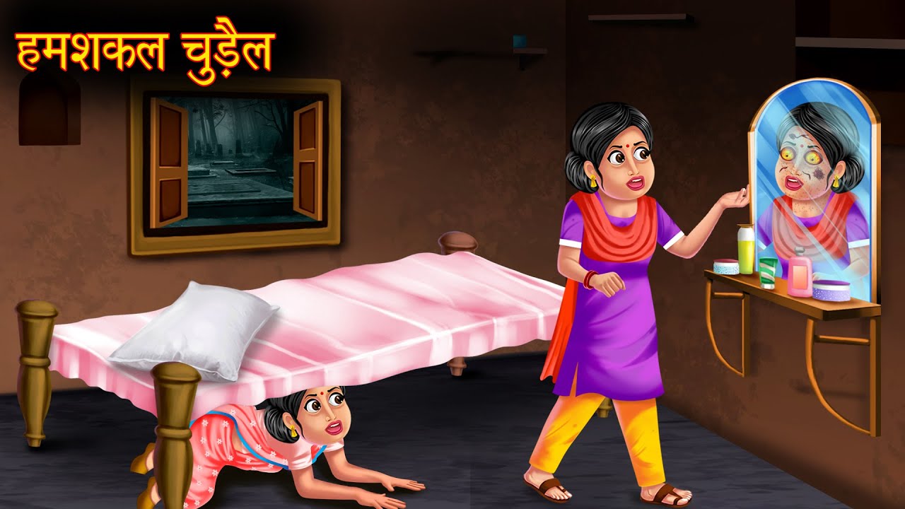 हमशकल चुड़ैल | Lookalike Witch | Horror Stories | Bedtime Stories | Bhootiya Kahaniya | Chudail Story