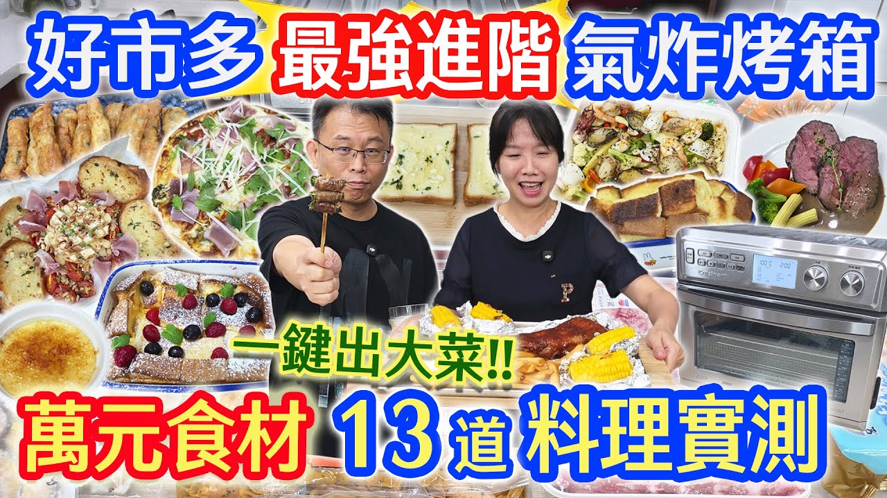 costco好市多最好用烤箱升級版 零失敗13道料理實測 秒花萬元食材 料理神隊友一鍵出大菜  氣炸 炙烤 烘焙 低溫發酵 慢烤 全功能烤箱 超級回饋團｜乾杯與小菜的日常