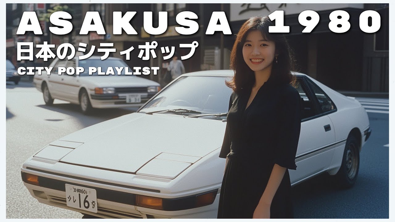 A S A K U S A　1 9 8 0 - 日本のシティポップ 80’S JAPANESE CITY POP🎵【Playlist 35】