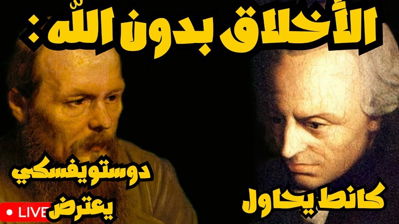 الأخلاق بدون الله : كانط يحاول ودوستويفسكي يعترض