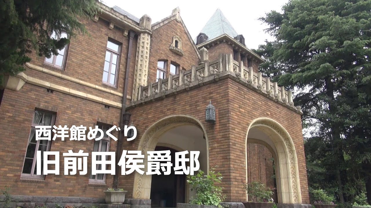 西洋館めぐり　「旧前田侯爵邸」