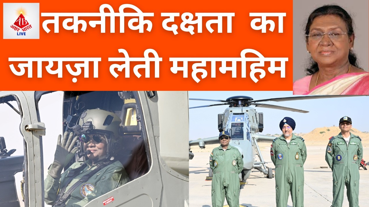 जैसलमेर के आसमान में गरजा ‘प्रचंड’ | राष्ट्रपति द्रौपदी मुर्मु की ऐतिहासिक उड़ान | #murmuji