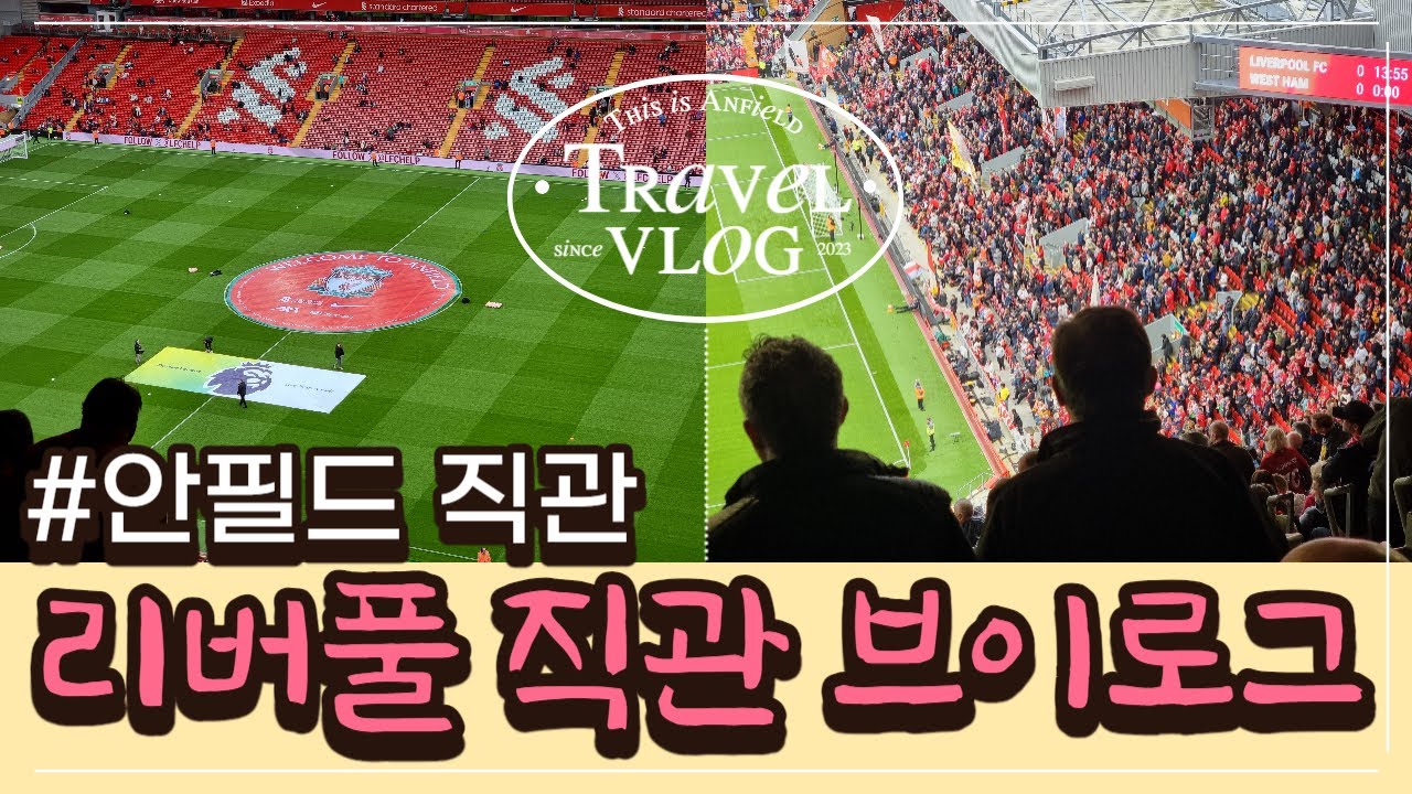 리버풀 직관✈️ 리버풀vs웨햄｜런던에서 리버풀 당일치기 직관기