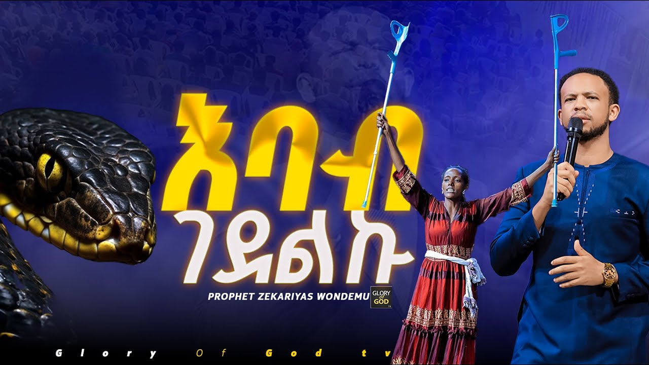 ቤቴ ሄጄ እባብ ገደልኩ ድንቅ ምስክርነት ተባረኩበት @gloryofgodtv1123