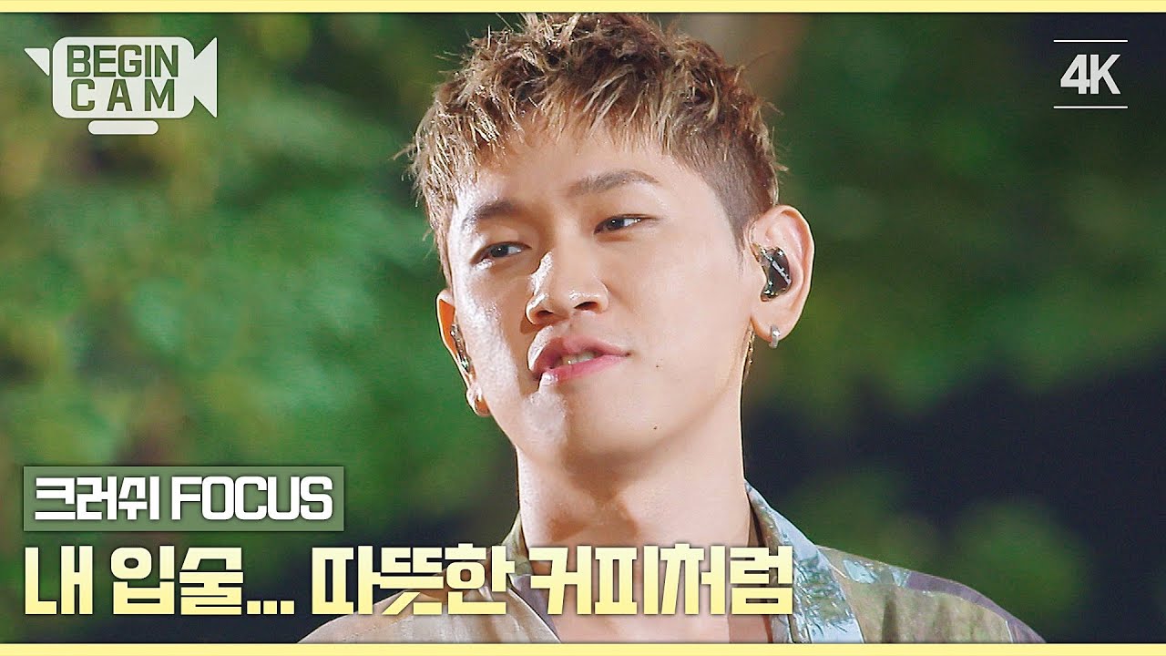 [비긴CAM] 크러쉬(Crush) FOCUS - '내 입술... 따뜻한 커피처럼' 4K