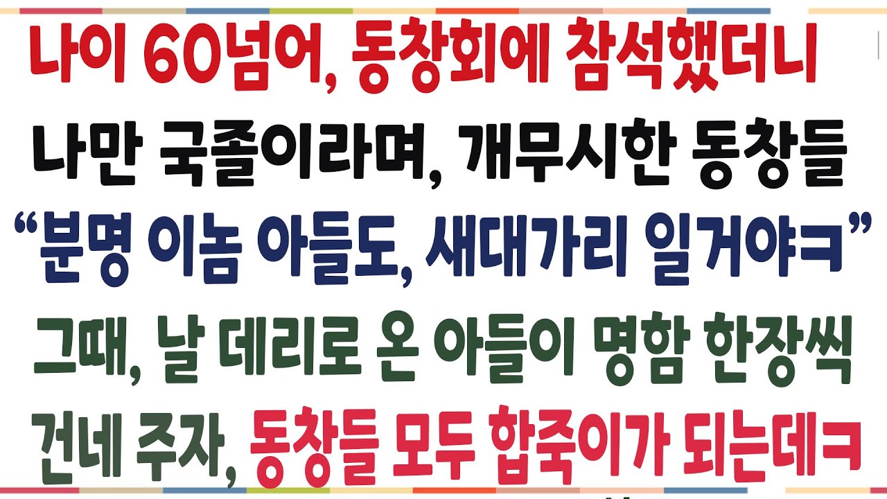 (반전신청사연)나이 60넘어, 동창모임에 참석했더니 나 국졸이라며 개무시한 동창들! 잠시후 내 아들이 등장한순간, 동창들모두 합죽이가 는데[신청사연][사이다썰][사라디오]
