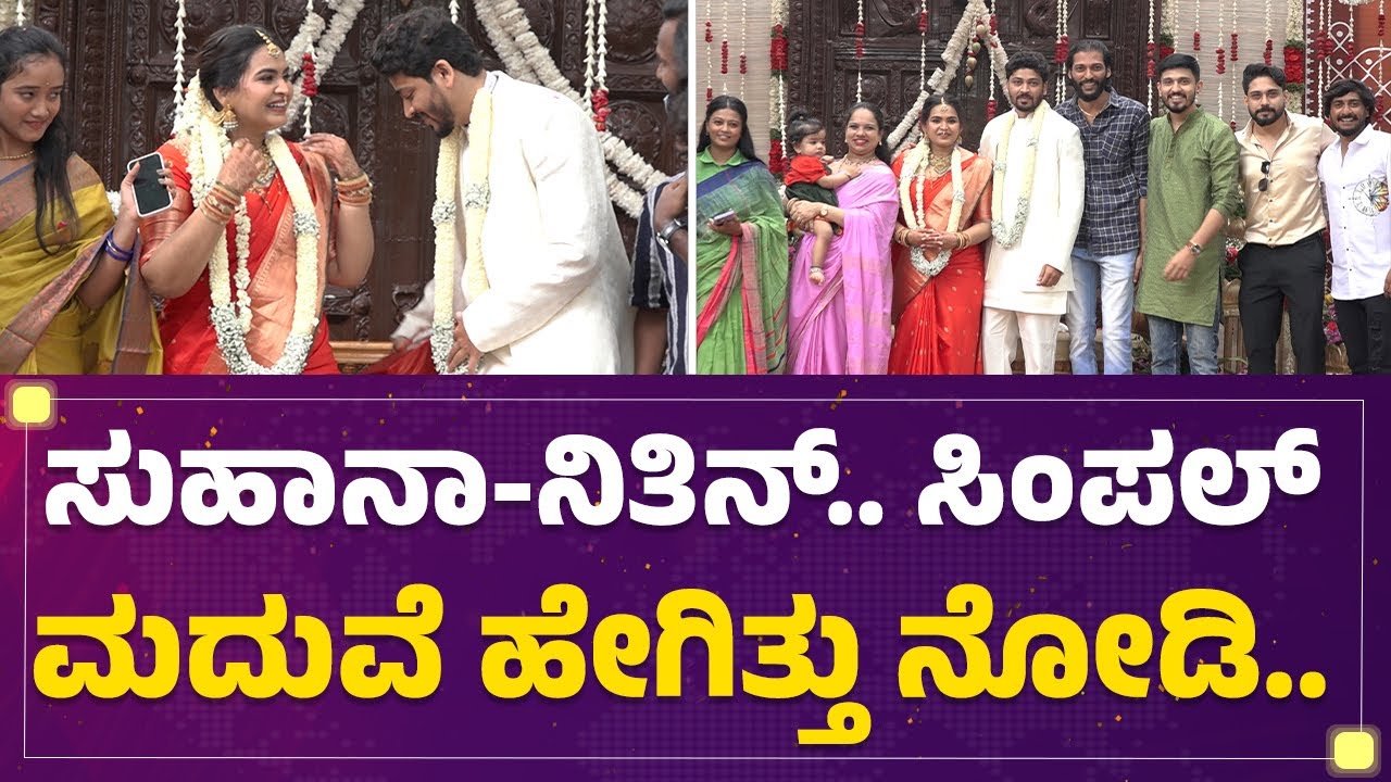 Suhaana Syed Marriage : ಸುಹಾನಾ - ನಿತಿನ್​.. ‘ಮಂತ್ರ ಮಾಂಗಲ್ಯ’ದ ಸರಳತೆ..! | Nitin | Marriage |@FilmyFirst
