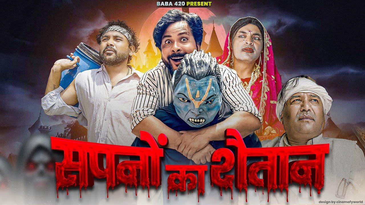 सपनों का शैतान || SAPNO KA SHAITAN || Baba 420 New Comedy Video 