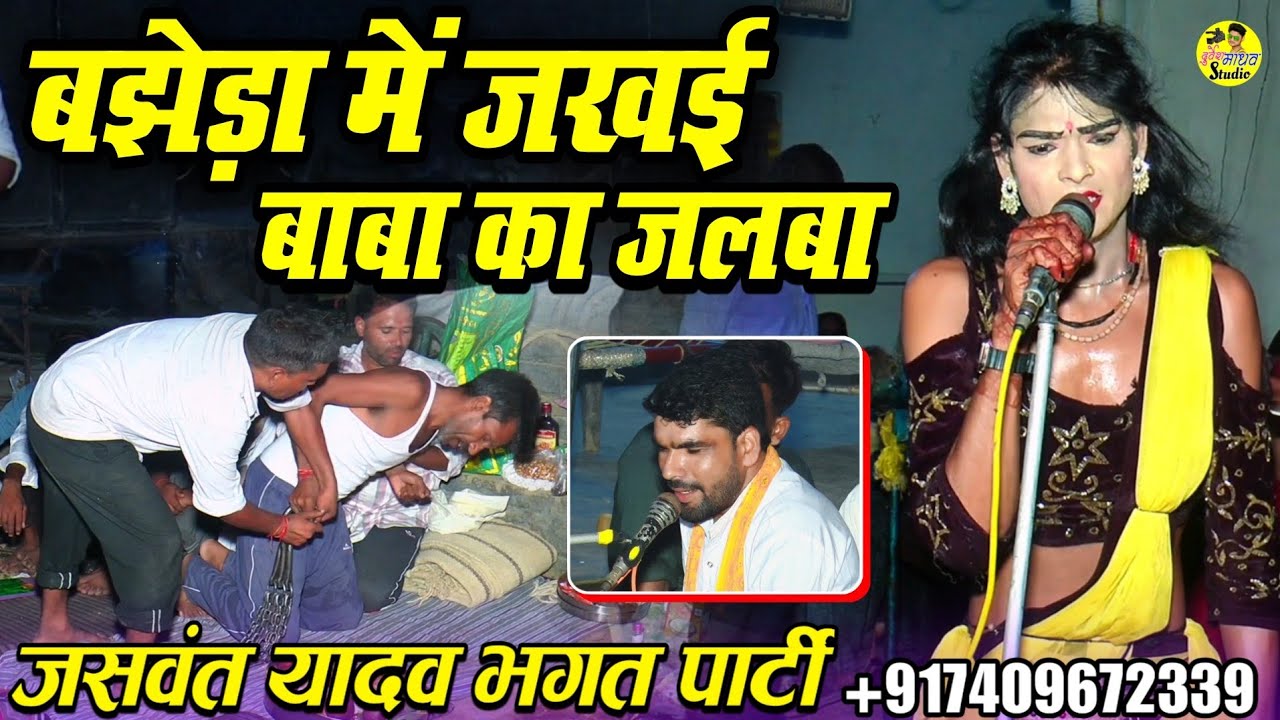 ग्राम बझेड़ा में जखई महाराज का जलबा__जखई महाराज का हैरान कर देने वाला जस__Jaswant Yadav Bhagat Party