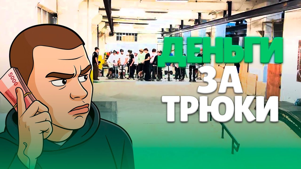 Деньги за бешеные трюки | закрытие крытого скейт парка
