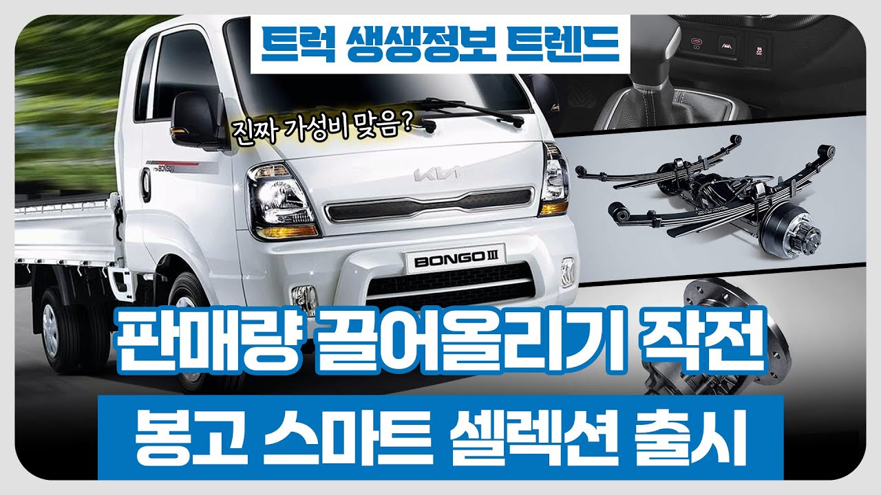 기아 봉고 스마트 셀렉션 출시! 포터는 이제 진짜 큰일 났습니다 ㄷㄷ