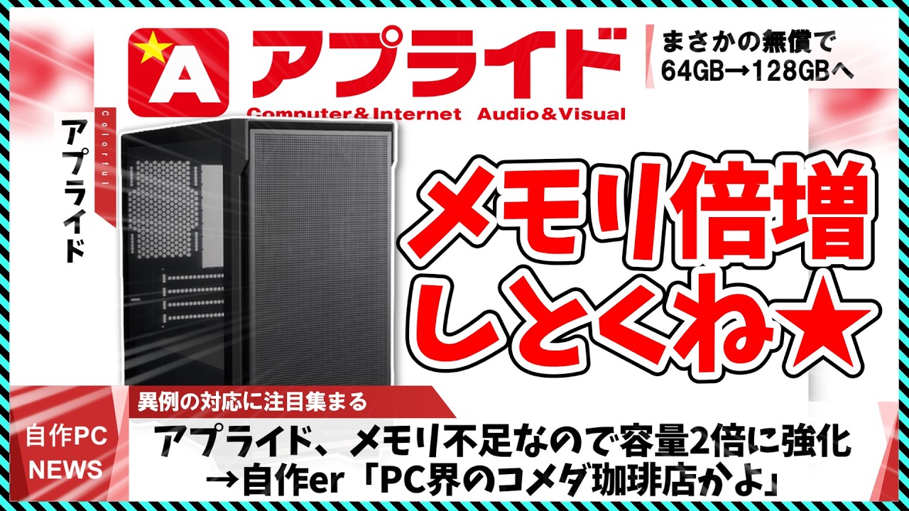【今週の自作PCニュース】PC屋「メモリ無いから別パーツに変更ね」←それアリなん？/9800X3D故障問題まとめ！/9850X3Dが発売開始（26年2月2週目）