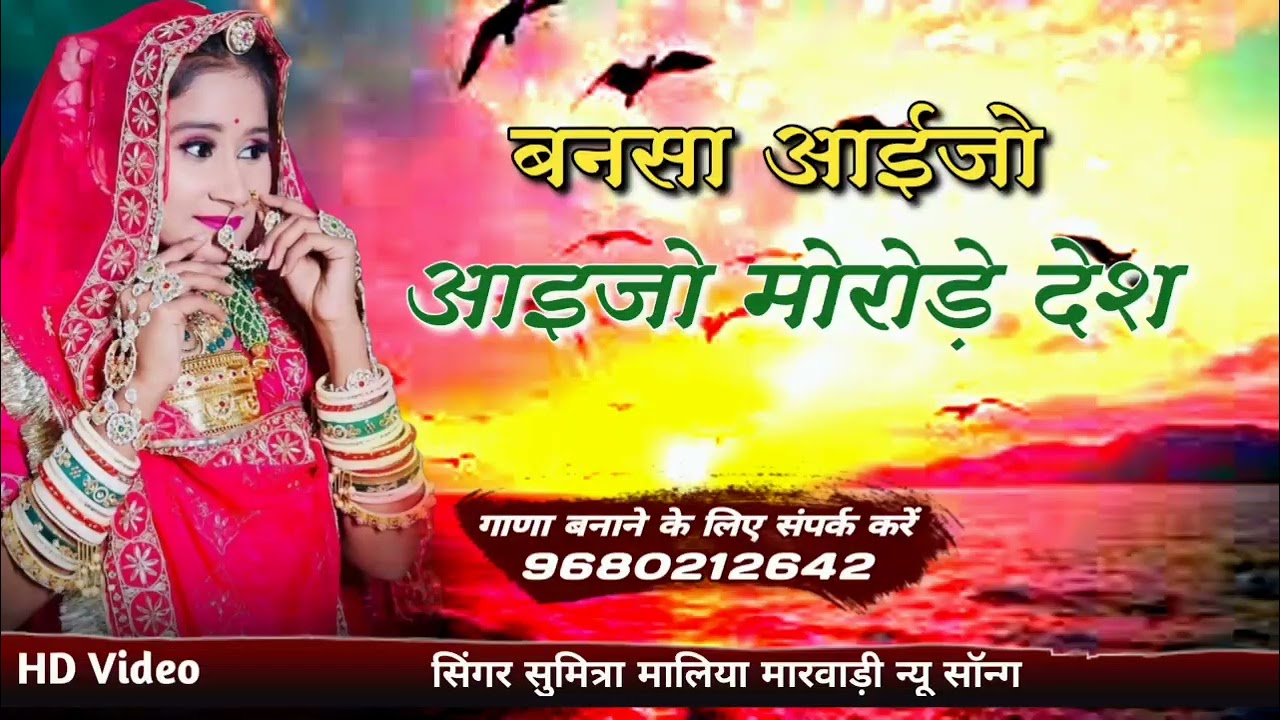 बनसा आईजो आईजो मोरोङे देश Bansa Aaijo Aaijo Morode Desh Singer Sumitar maliya New Song 2026  