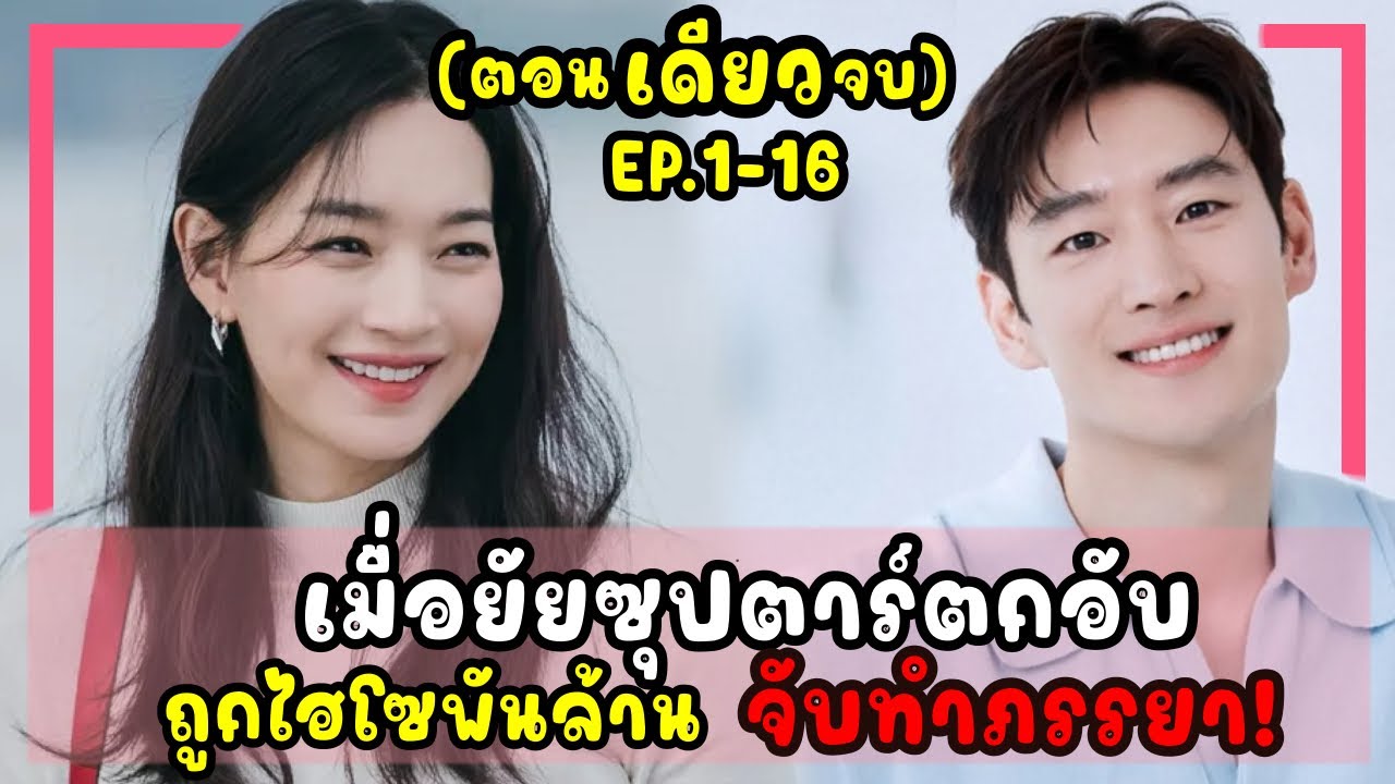 (ตอนเดียวจบ) ซีรีส์เกาหลี | เมื่อยัยซุปตาร์ตกอับ ถูกไฮโซพันล้านข้ามอนาคต จับทำภรรยา! #อีเจฮุน #2024