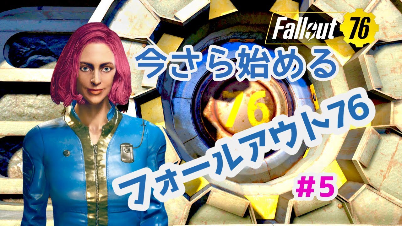 今らさら始める「フォールアウト７６」＃５