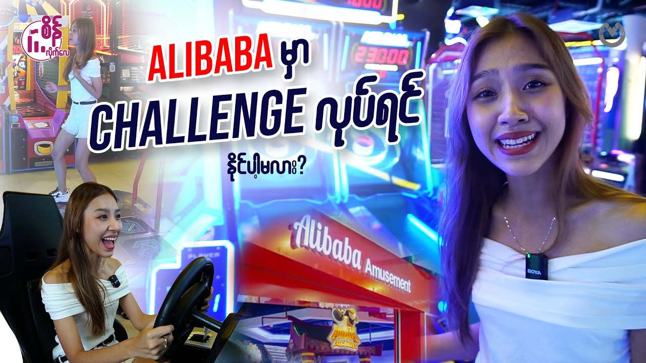 Alibaba က Game တွေကို Mission လုပ်ခိုင်းရင်း နိုင်အောင် ဆော့နိုင်ပါ့မလား? 🤔🤔🤔
