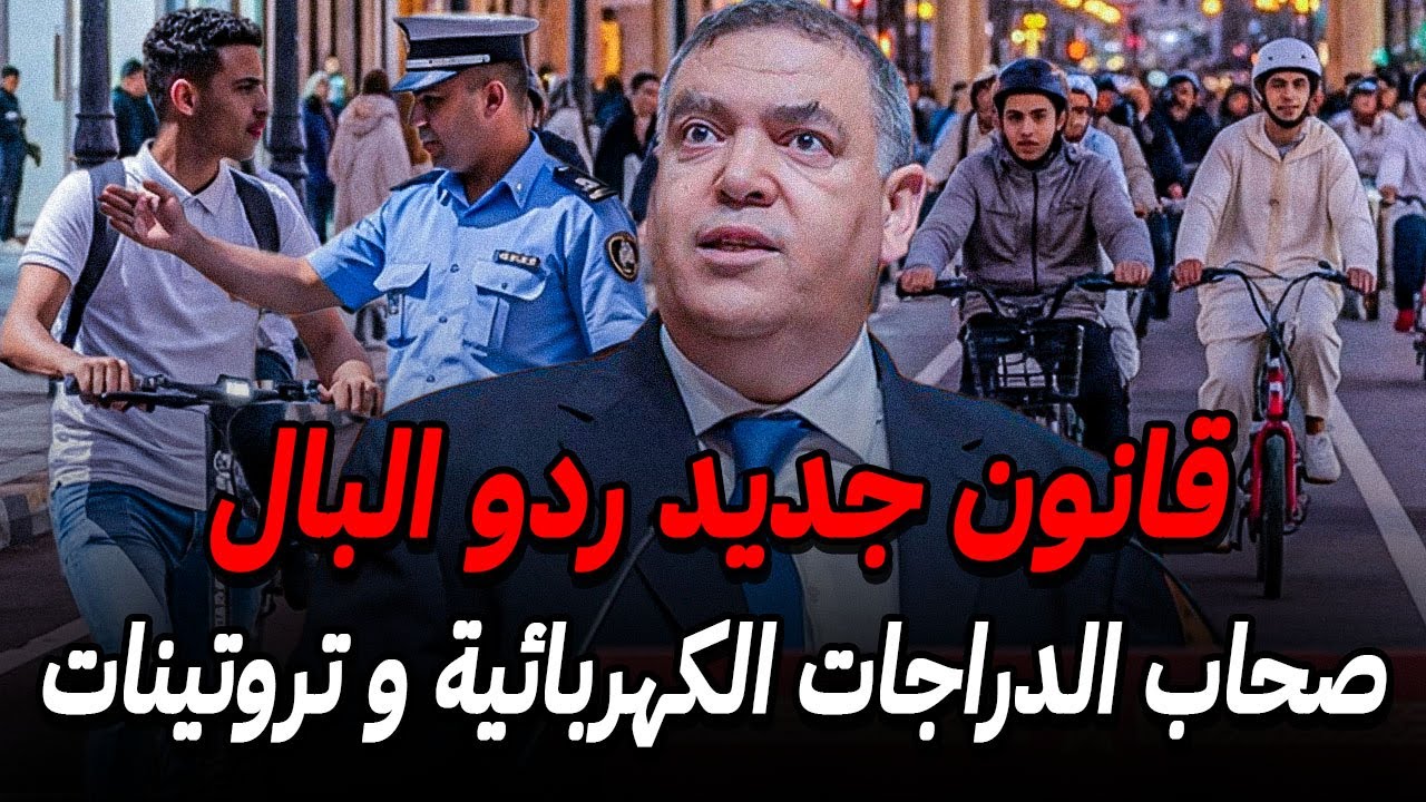 ردو البال🚨 قانون الدراجات الكهربائية و تروتينات بالمغرب 2026