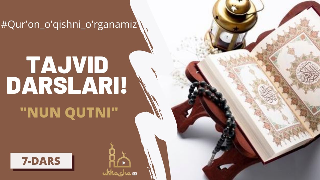 Тажвид дарслари - Нун қутни. 7- дарс! Қуръон ўқишни ўрганамиз.