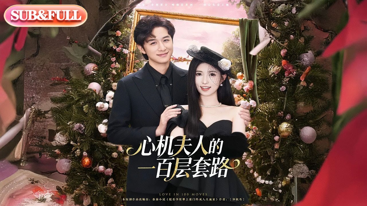 【全集FULL】《心机夫人的一百层套路》丨ENG SUB丨#薄荷听书 #cdrama #latest #热门短剧 #都市 #重生 #逆袭 #现代 #甜宠