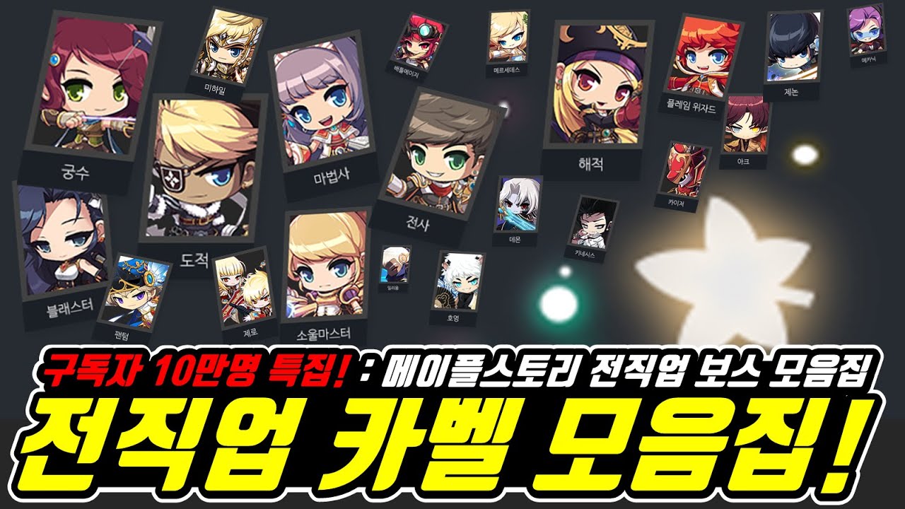 [한자] 메이플스토리 전직업 보스 모음집! (한자유튜브 구독자 10만명 특집! feat.구독자님들) [메이플스토리]