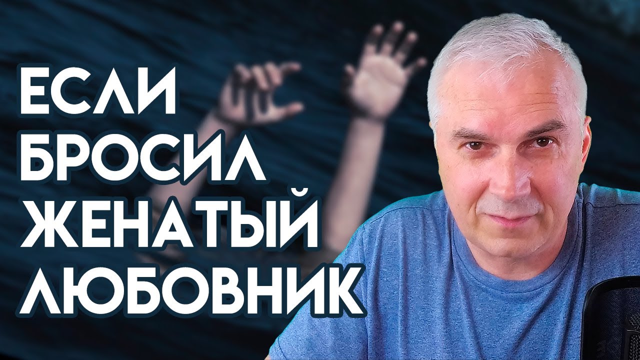 Бросил женатый любовник 💔 Александр Ковальчук 💬 Психолог Отвечает