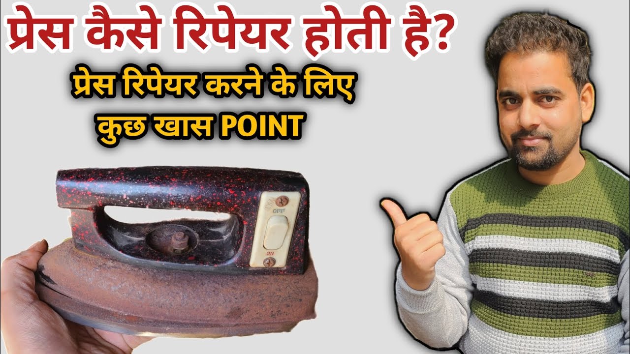 प्रेस Kaise रिपेयर होती है? | Press रिपेयर करने के लिए कुछ खास प्वाइंट 