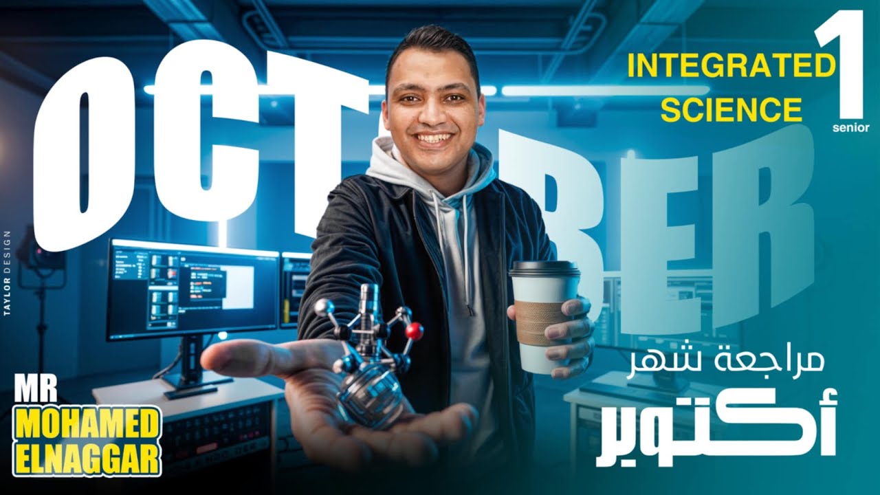 مراجعة شهر أكتوبر Integrated Science | Part 1 | مستر محمد النجار | Senior 1 