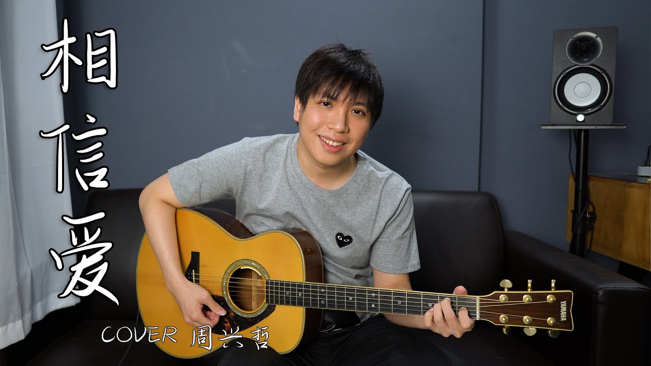 Eric周兴哲新歌【相信爱】 弹唱 三把吉他尬SOLO也太酥了吧！| 杨征宇 Isaac Yong 翻唱 Cover