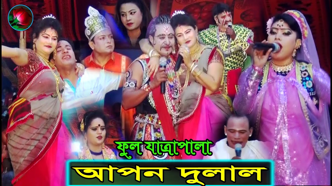 (Full Jatra Pala 1008) আপন দুলাল ফুল যাত্রাপালা । Apon Dulal  Full Jatra Pala । ঐতিহাসাক যাত্রাপালা।