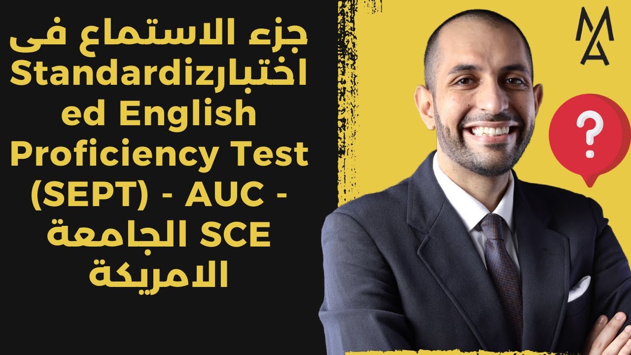 جزء الاستماع فى اختبارStandardized English Proficiency Test (SEPT) - AUC - SCE الجامعة الامريكة