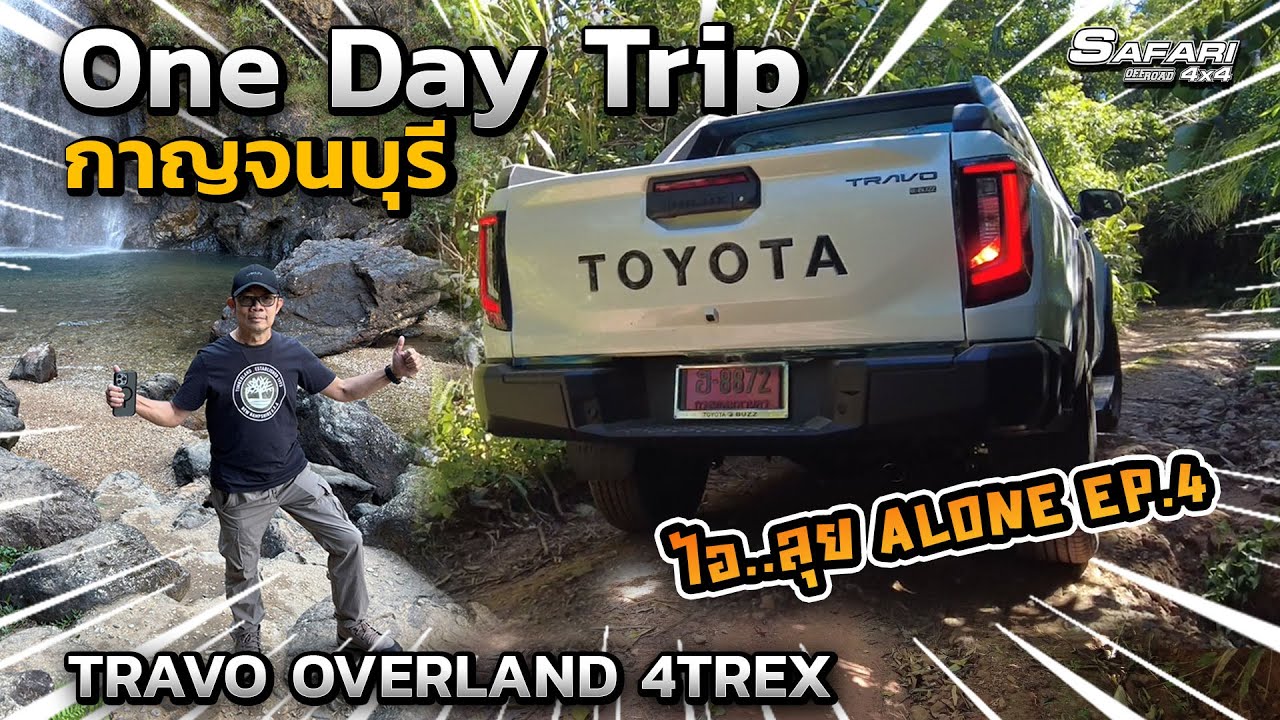 OneDayTrip กาญจนบุรีกับTravo Overland 4Trex #ไอ..ลุยAlone